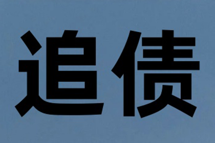 讨债、要账、要债、收账”一站式解决方案